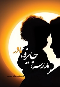 مدرسه، جایزه، مادر